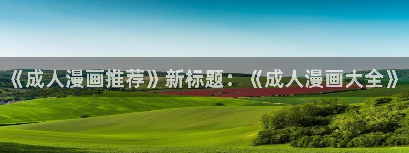 免费的耽美漫画